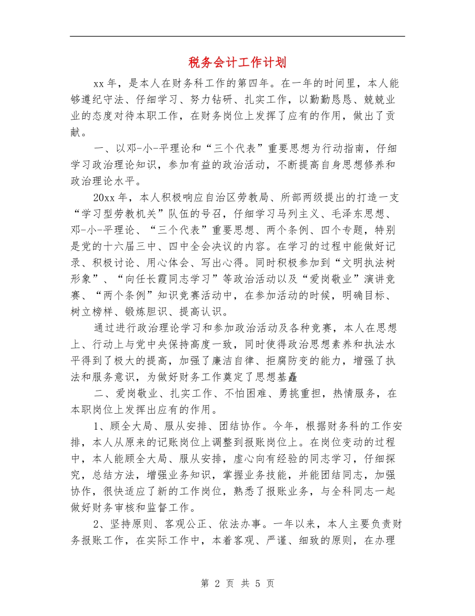 税务会计工作计划_第2页