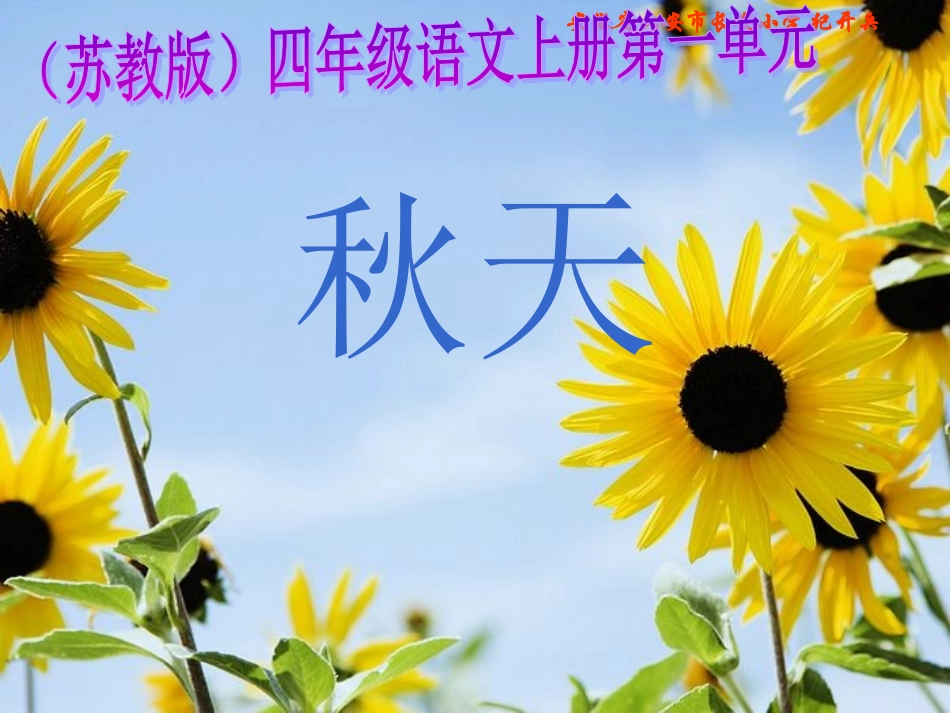 苏教版四年级语文上册《秋天》教学课件_第1页
