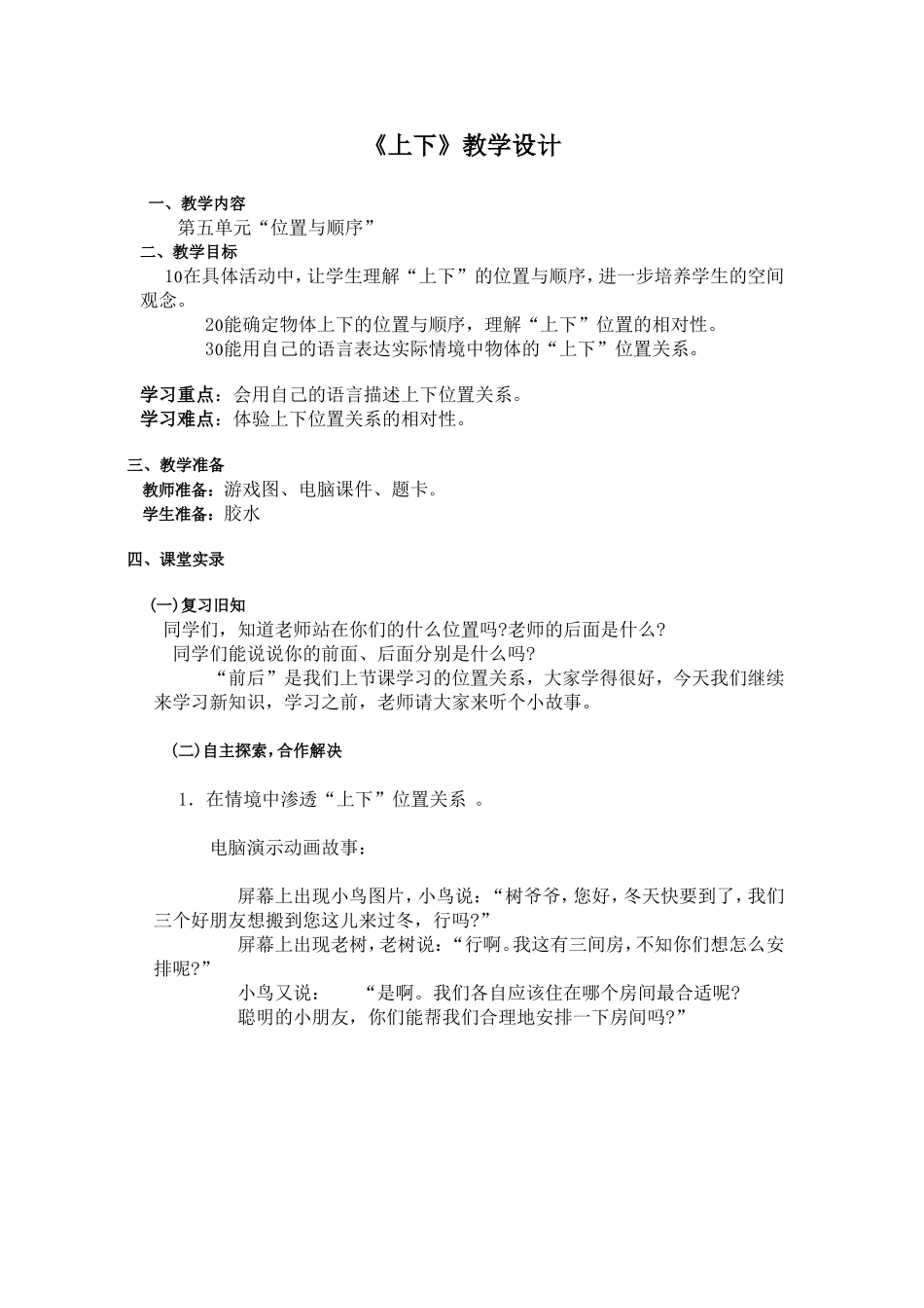 小学一年级数学《上下》教学设计_第1页