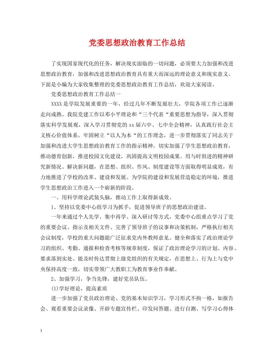 党委思想政治教育工作总结 _第1页