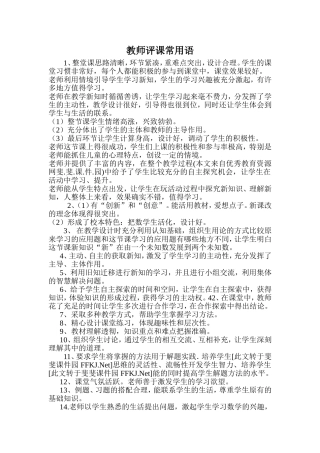 教师评议(课)常用语
