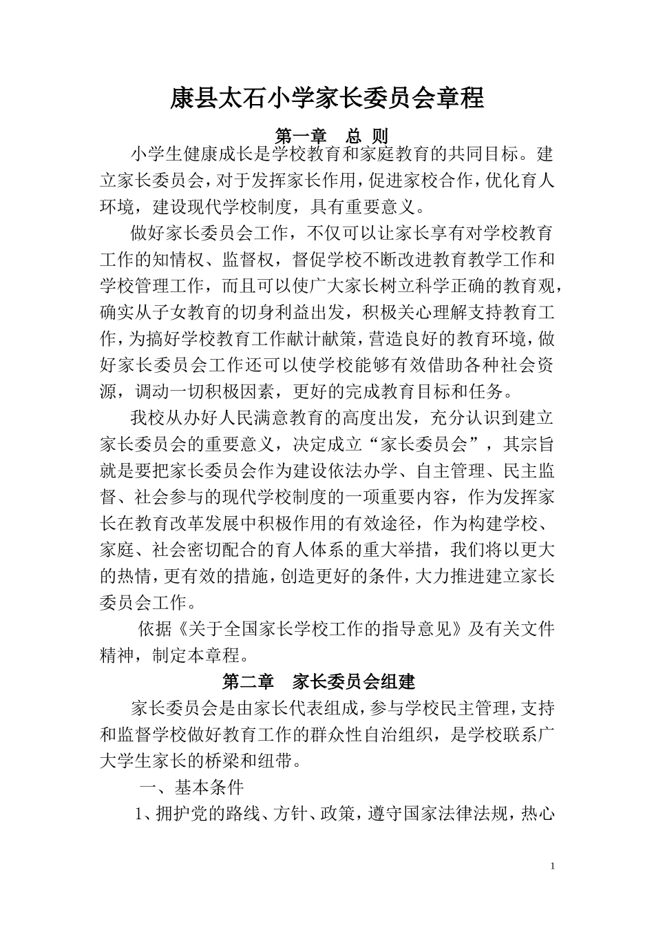 康县太石小学家长委员会章程_第1页