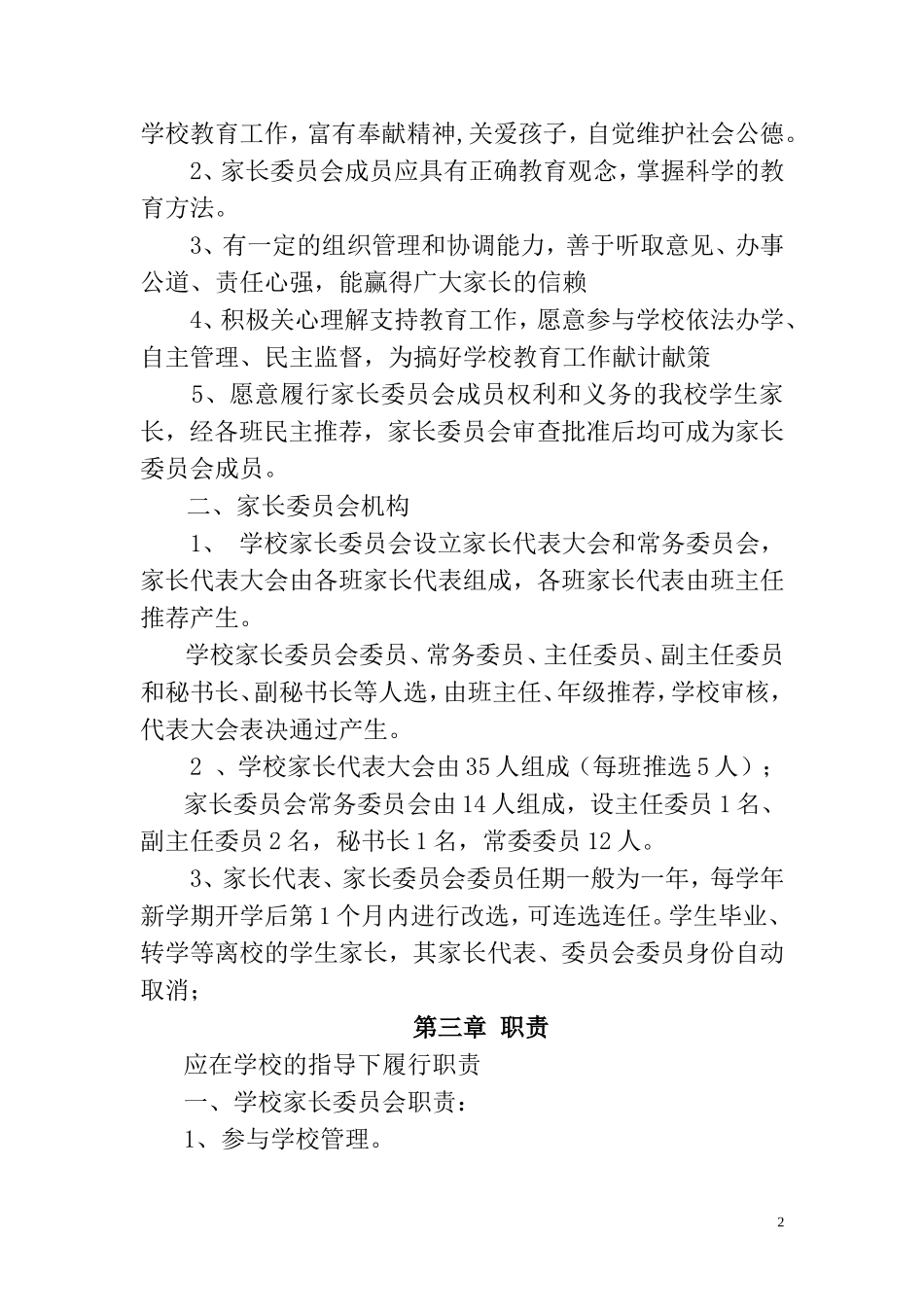康县太石小学家长委员会章程_第2页