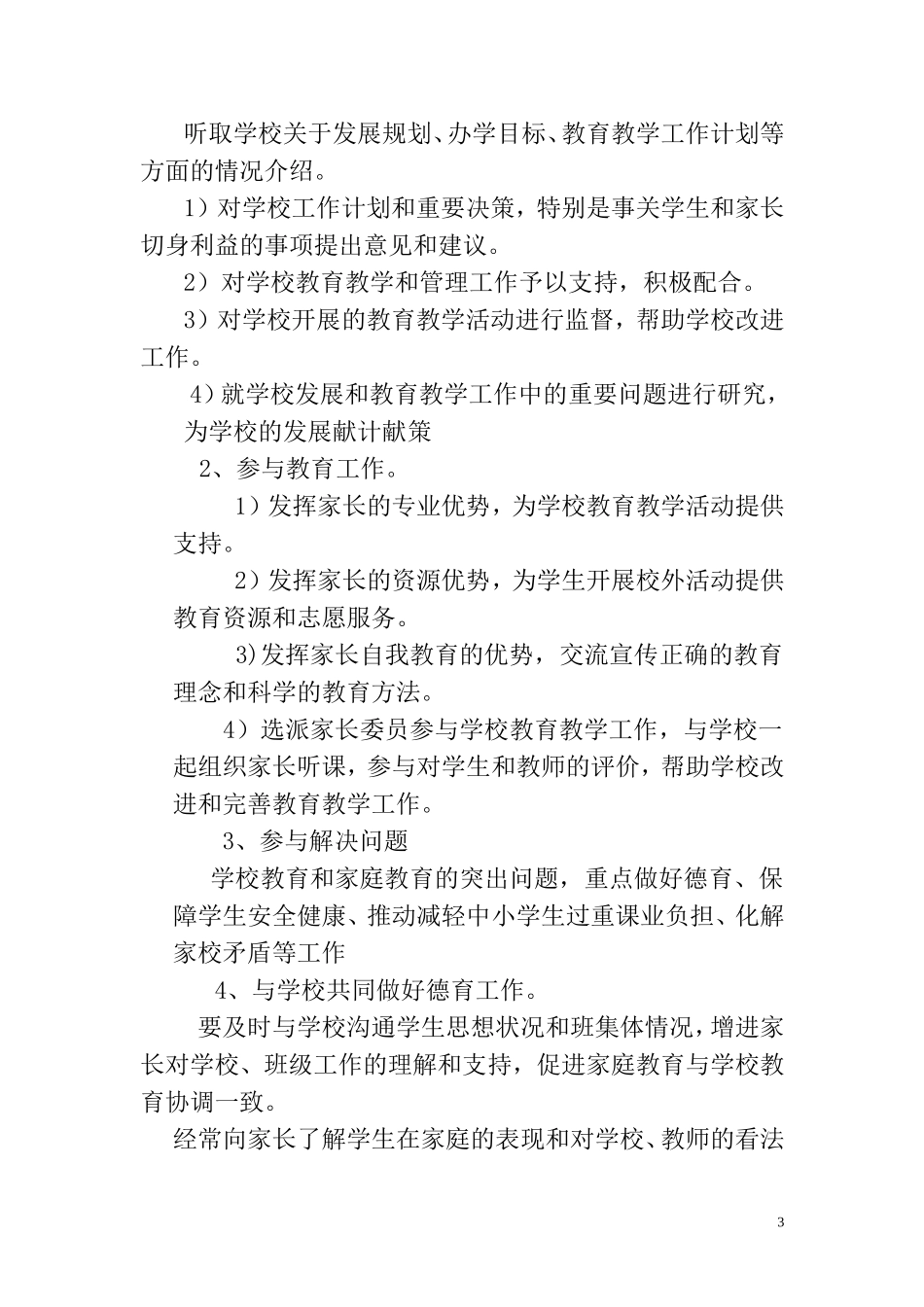 康县太石小学家长委员会章程_第3页
