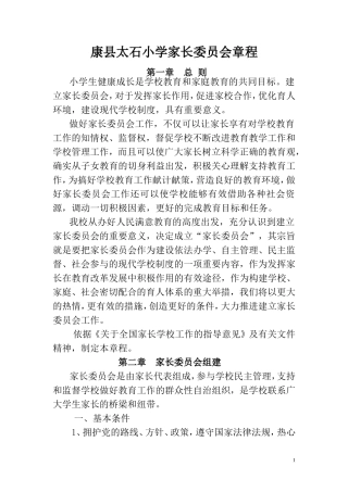 康县太石小学家长委员会章程