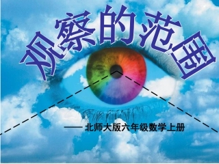 北师大版六年级数学上册《观察的范围2》PPT课件