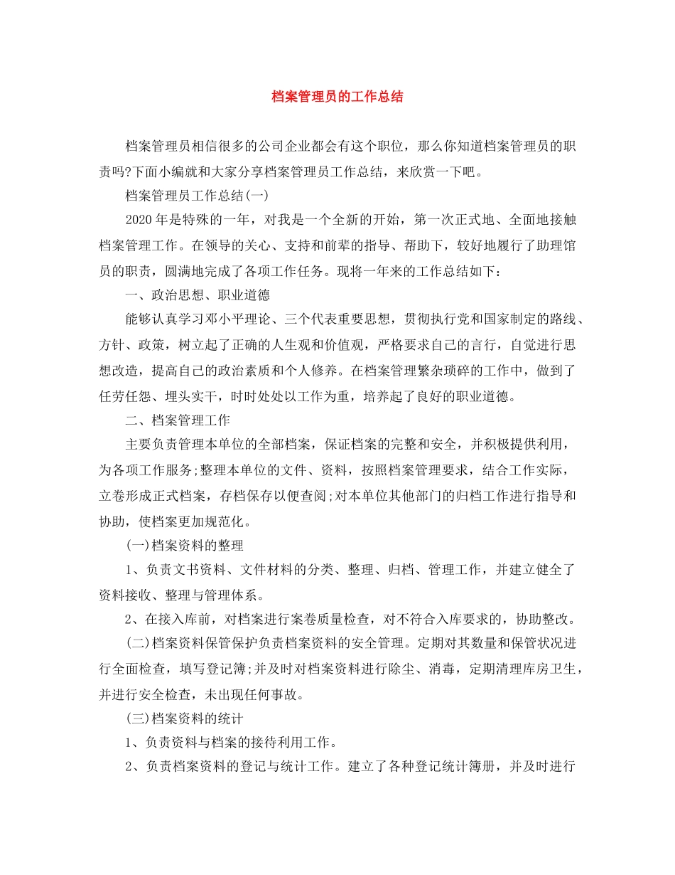 档案管理员的工作总结 _第1页