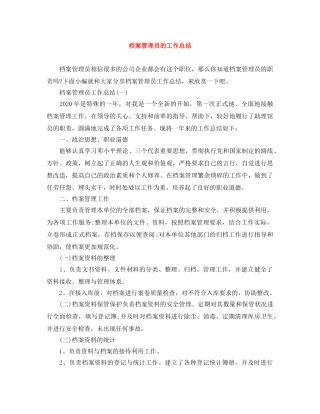 档案管理员的工作总结 