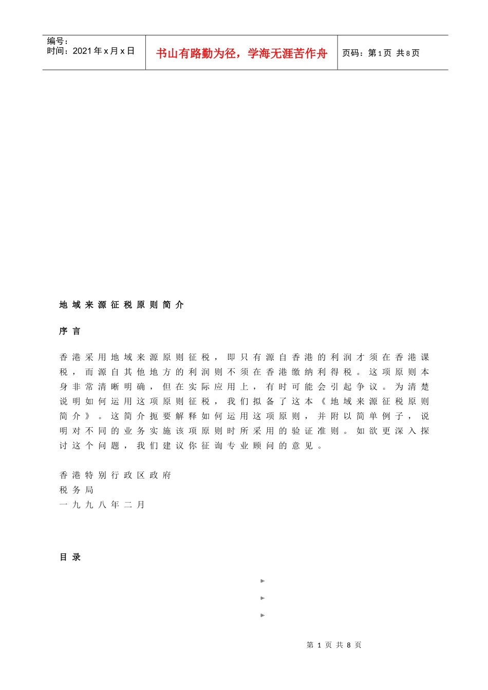 地域来源征税原则介绍_第1页
