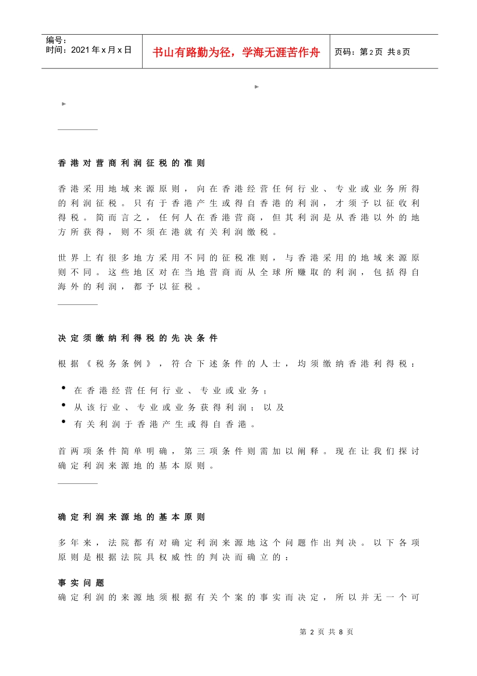 地域来源征税原则介绍_第2页