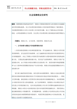 社会保障税定位研究(doc 194)