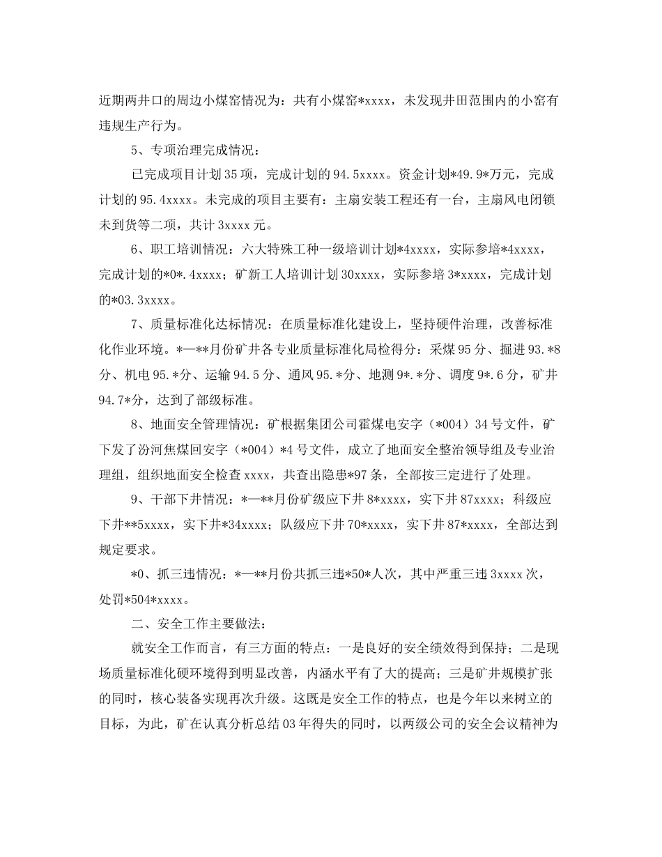 《安全管理文档》之煤矿安全工作总结及明年工作计划_第2页