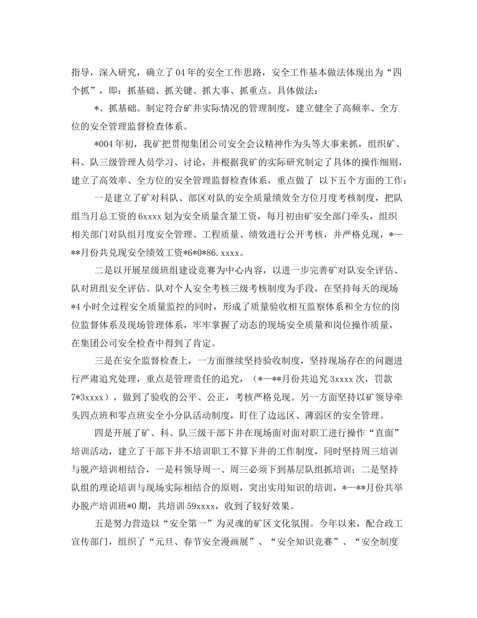 《安全管理文档》之煤矿安全工作总结及明年工作计划_第3页