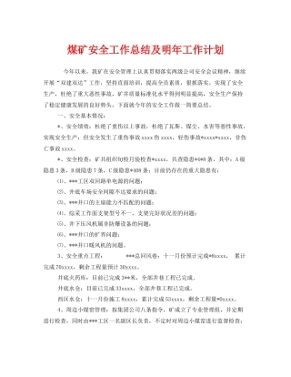 《安全管理文档》之煤矿安全工作总结及明年工作计划