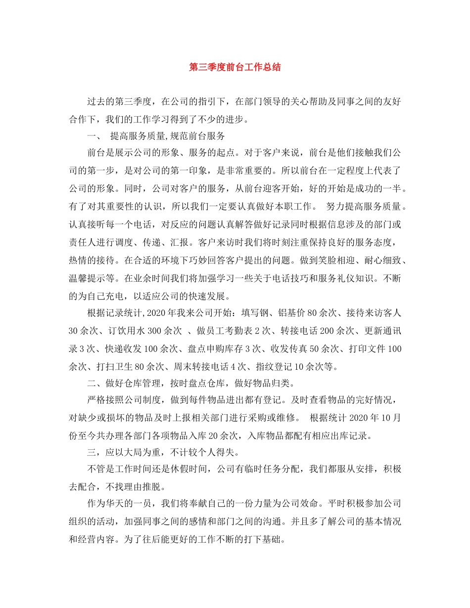 第三季度前台工作总结 _第1页