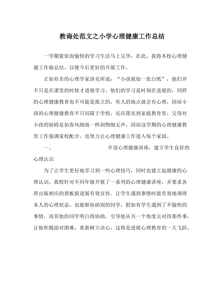 教导处范文小学心理健康工作总结_第1页