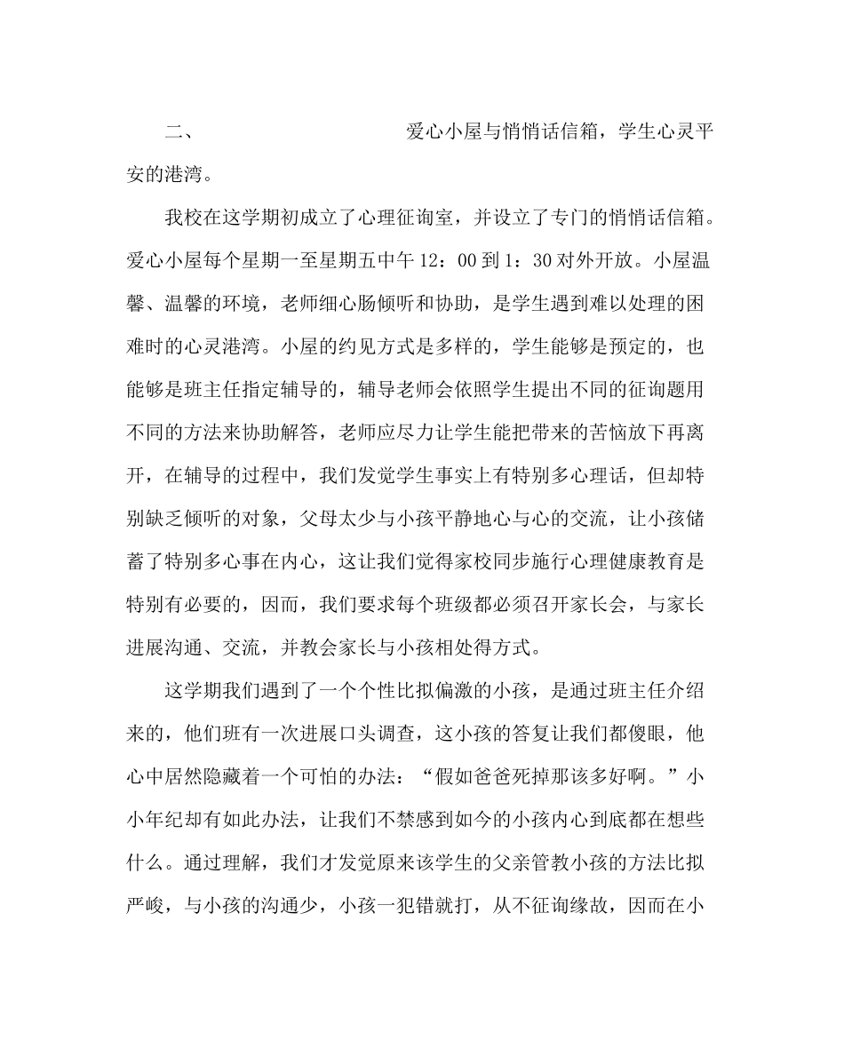 教导处范文小学心理健康工作总结_第2页
