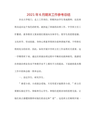 2021年6月期末工作参考总结