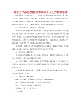 教学工作参考总结校本研修个人工作参考总结