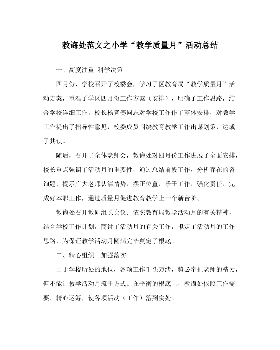 教导处范文小学教学质量月活动总结_第1页