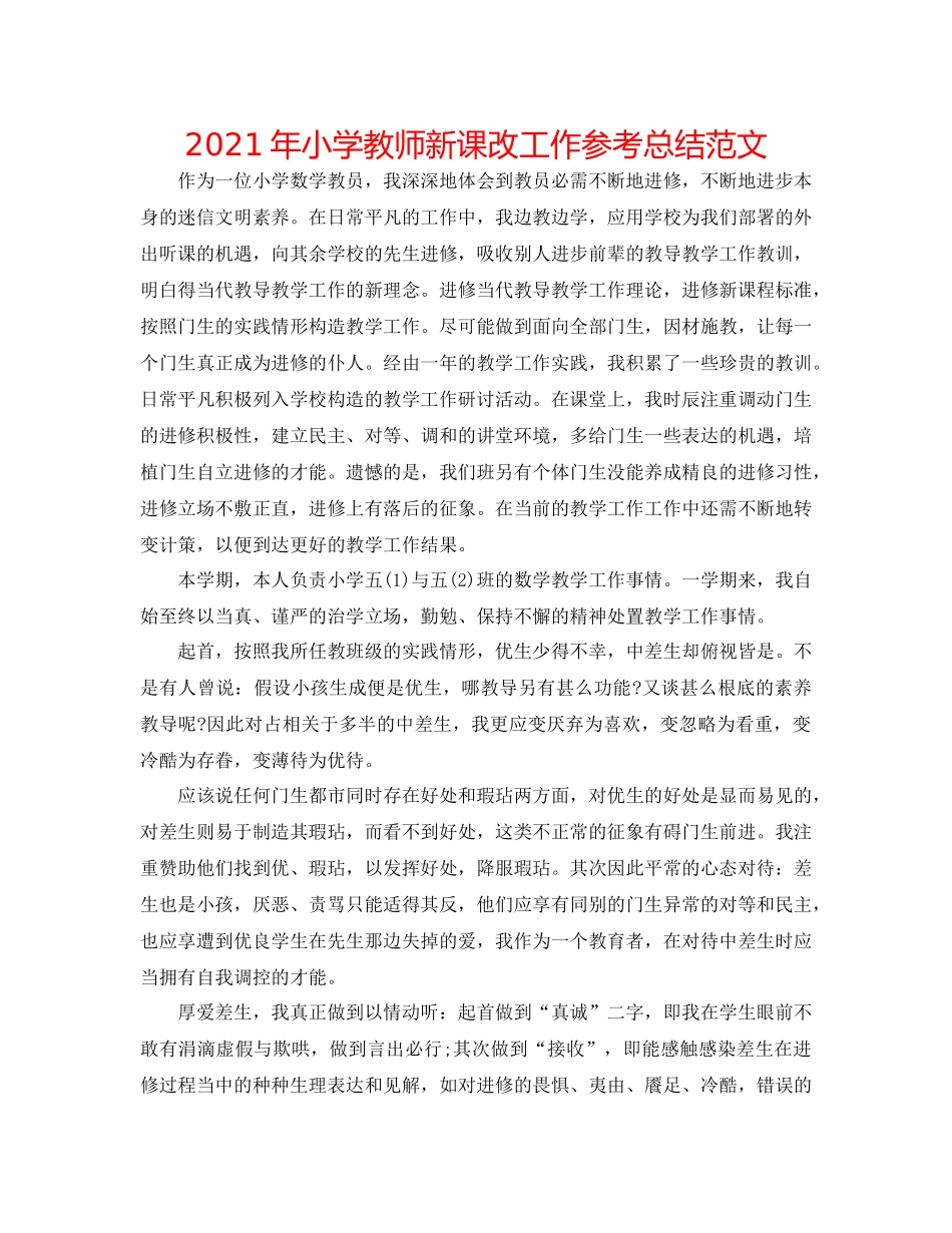2021年小学教师新课改工作参考总结范文_第1页