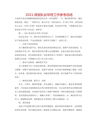 保安队长年终工作参考总结