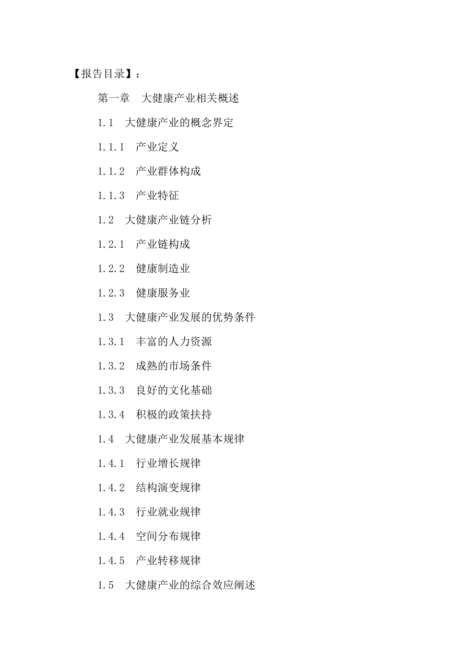 中国大健康产业发展现状分析及投资前景研究报告XXXX-20_第2页