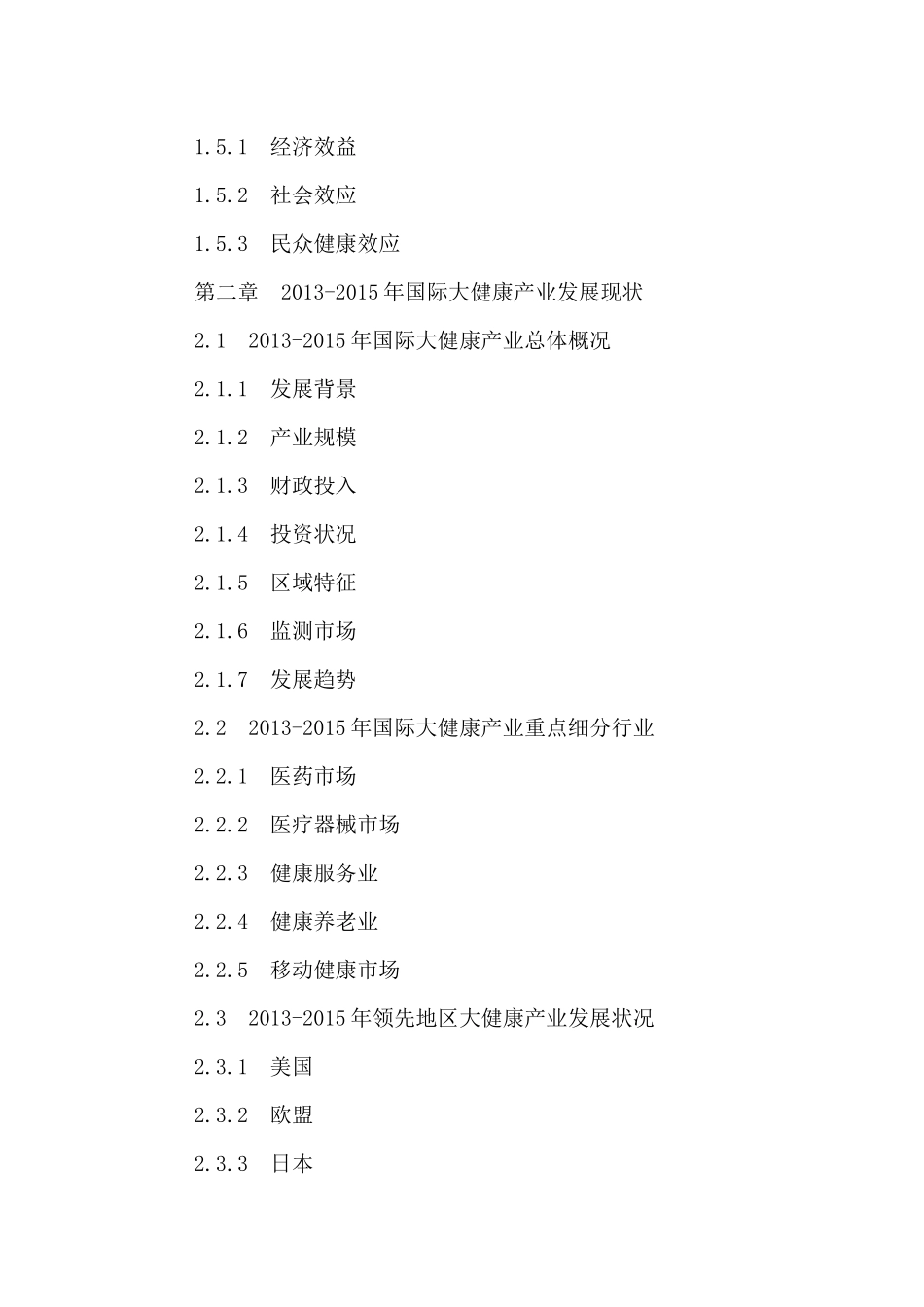 中国大健康产业发展现状分析及投资前景研究报告XXXX-20_第3页