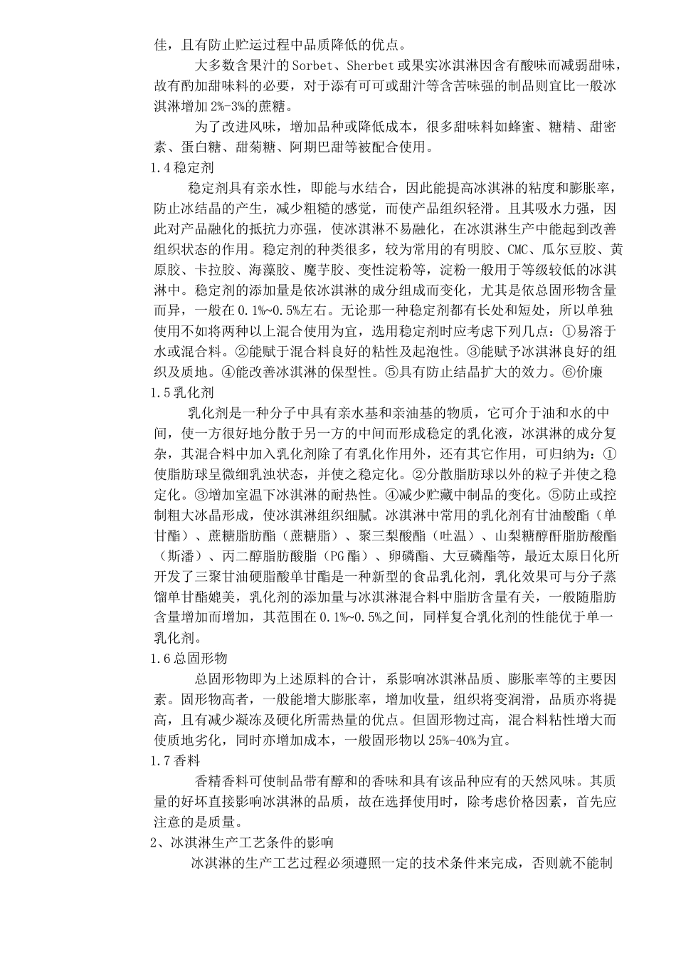 影响冰淇淋质量的因素分析(doc6)(1)_第2页