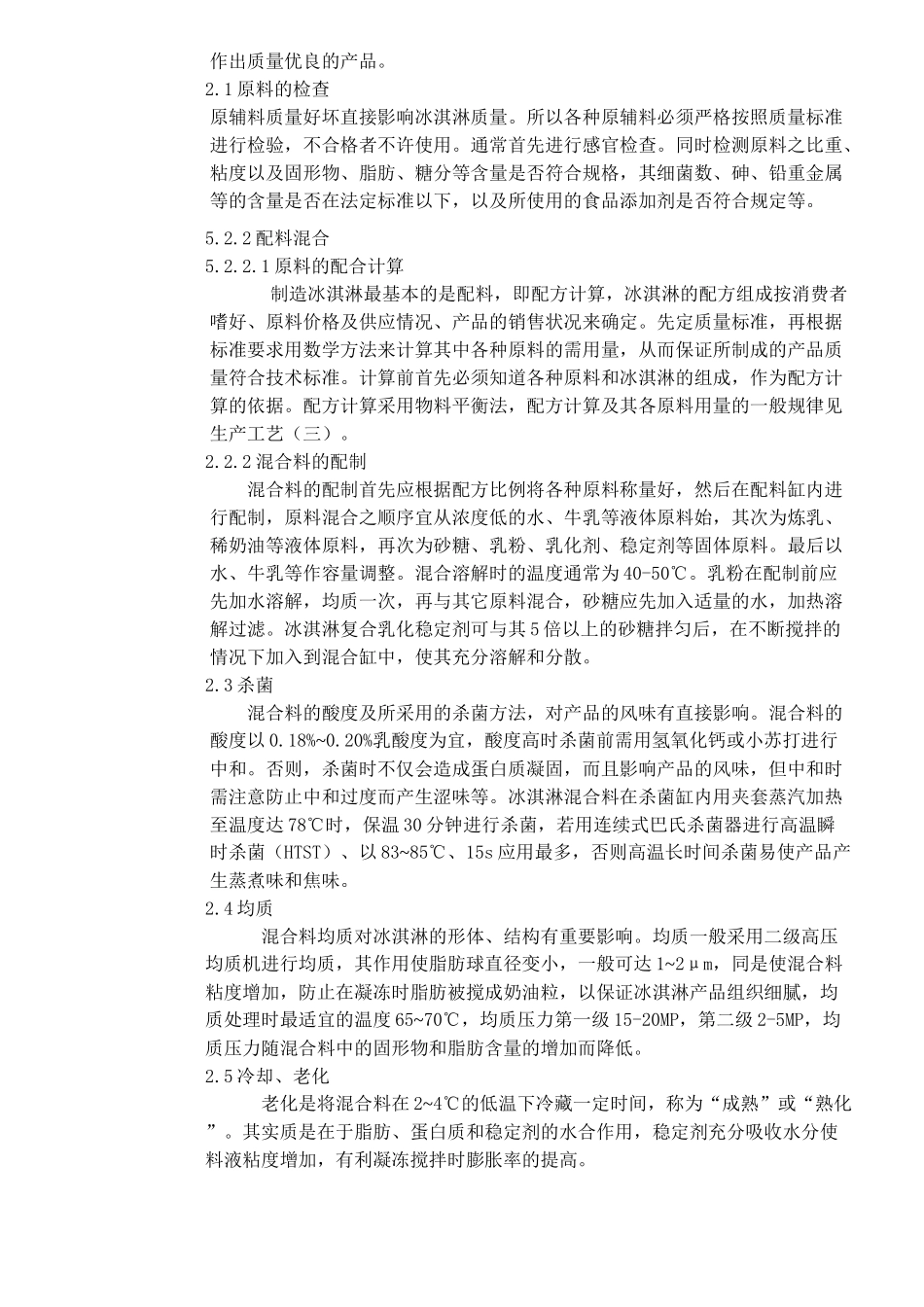 影响冰淇淋质量的因素分析(doc6)(1)_第3页