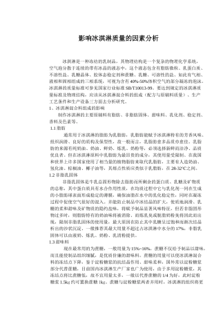 影响冰淇淋质量的因素分析(doc6)(1)