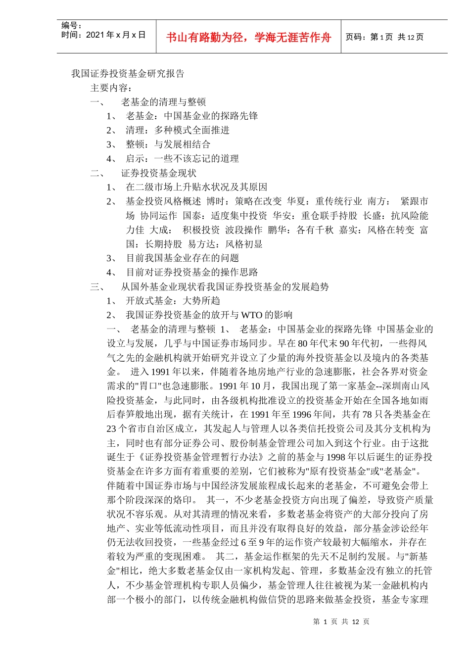 证券投资基金研究报告(DOC 12)_第1页