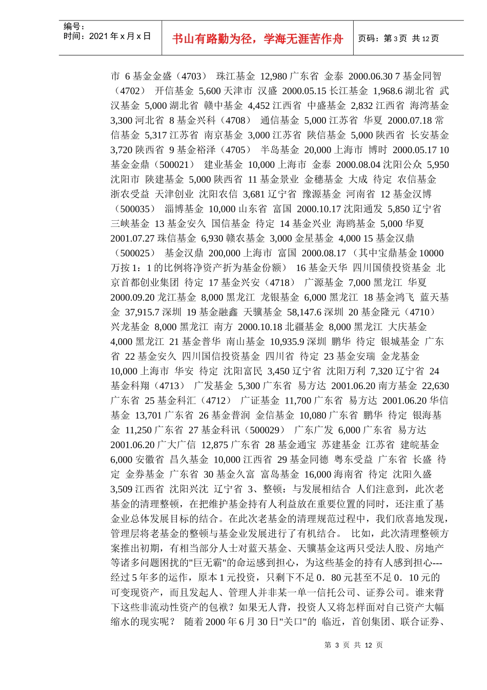 证券投资基金研究报告(DOC 12)_第3页