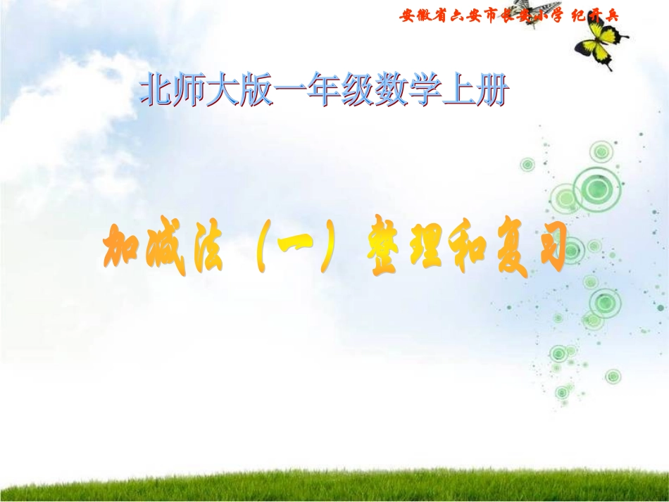 北师大版一年级数学上册《加减法(一)整理和复习》PPT课件_第1页