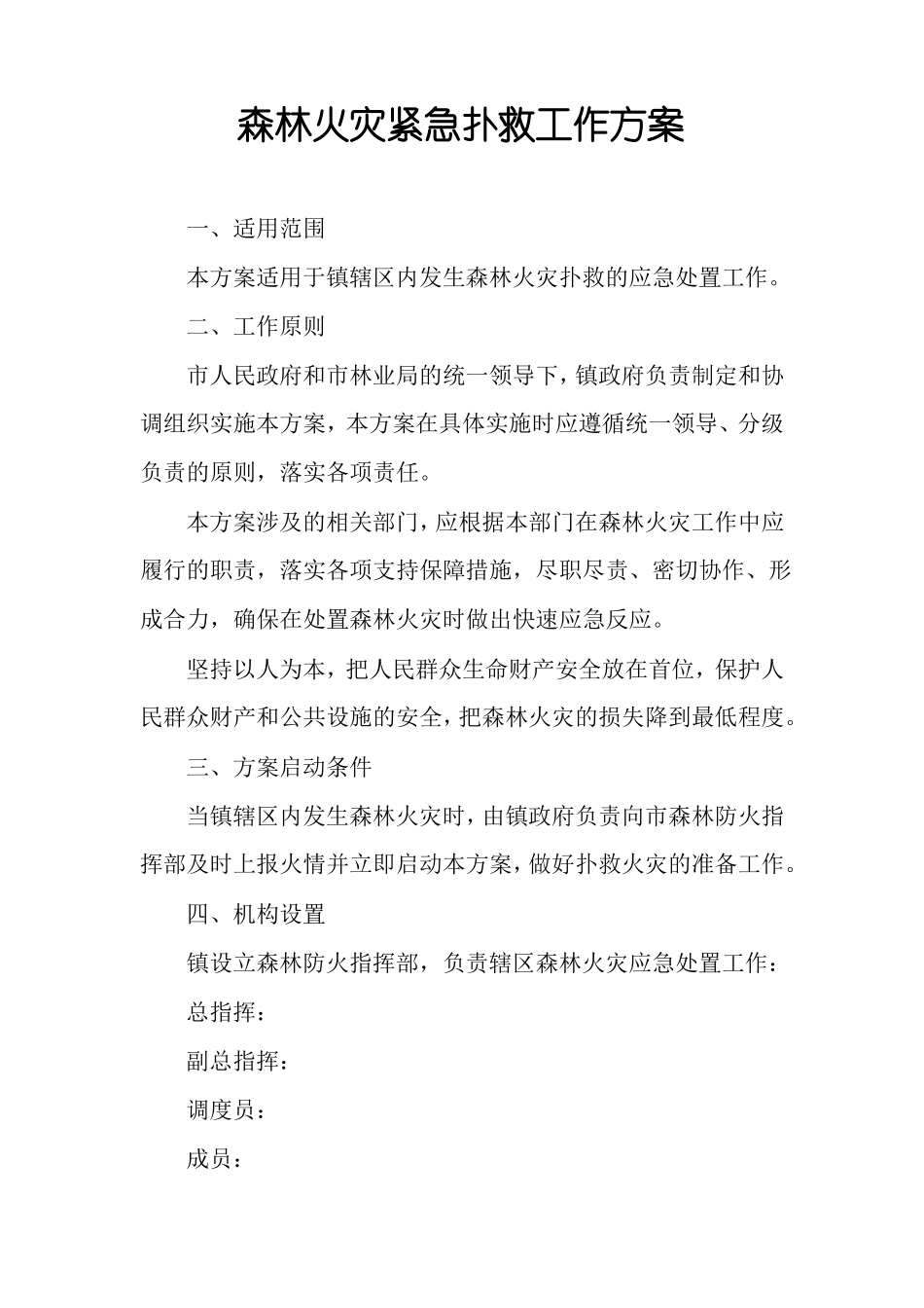 森林火灾紧急扑救工作方案_第1页
