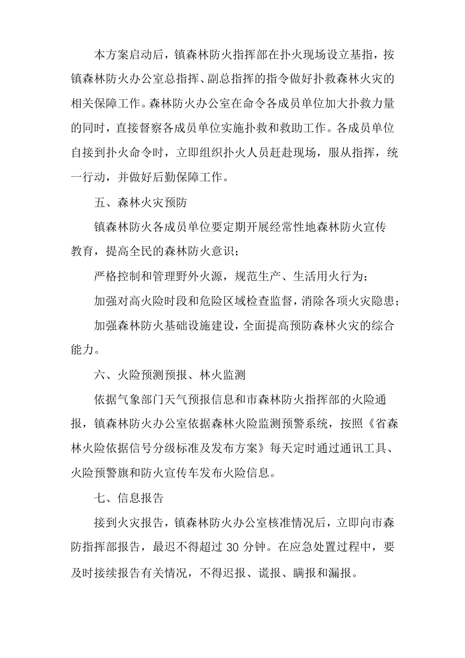 森林火灾紧急扑救工作方案_第2页