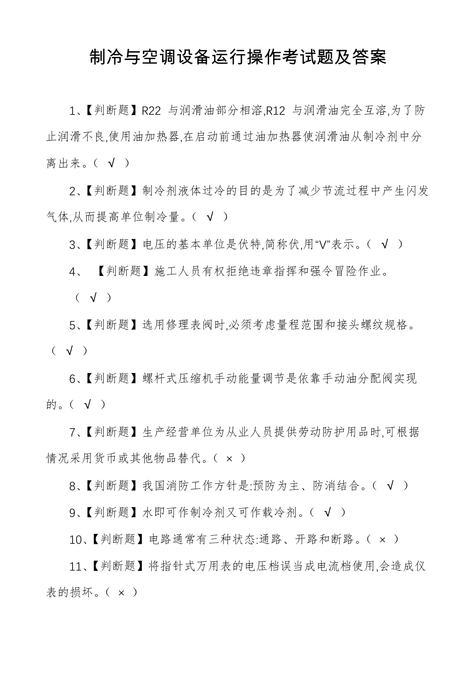 制冷与空调设备运行操作考试题及答案_第1页