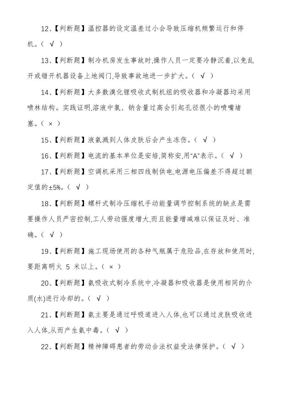 制冷与空调设备运行操作考试题及答案_第2页