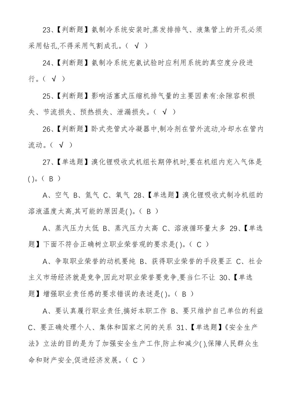 制冷与空调设备运行操作考试题及答案_第3页