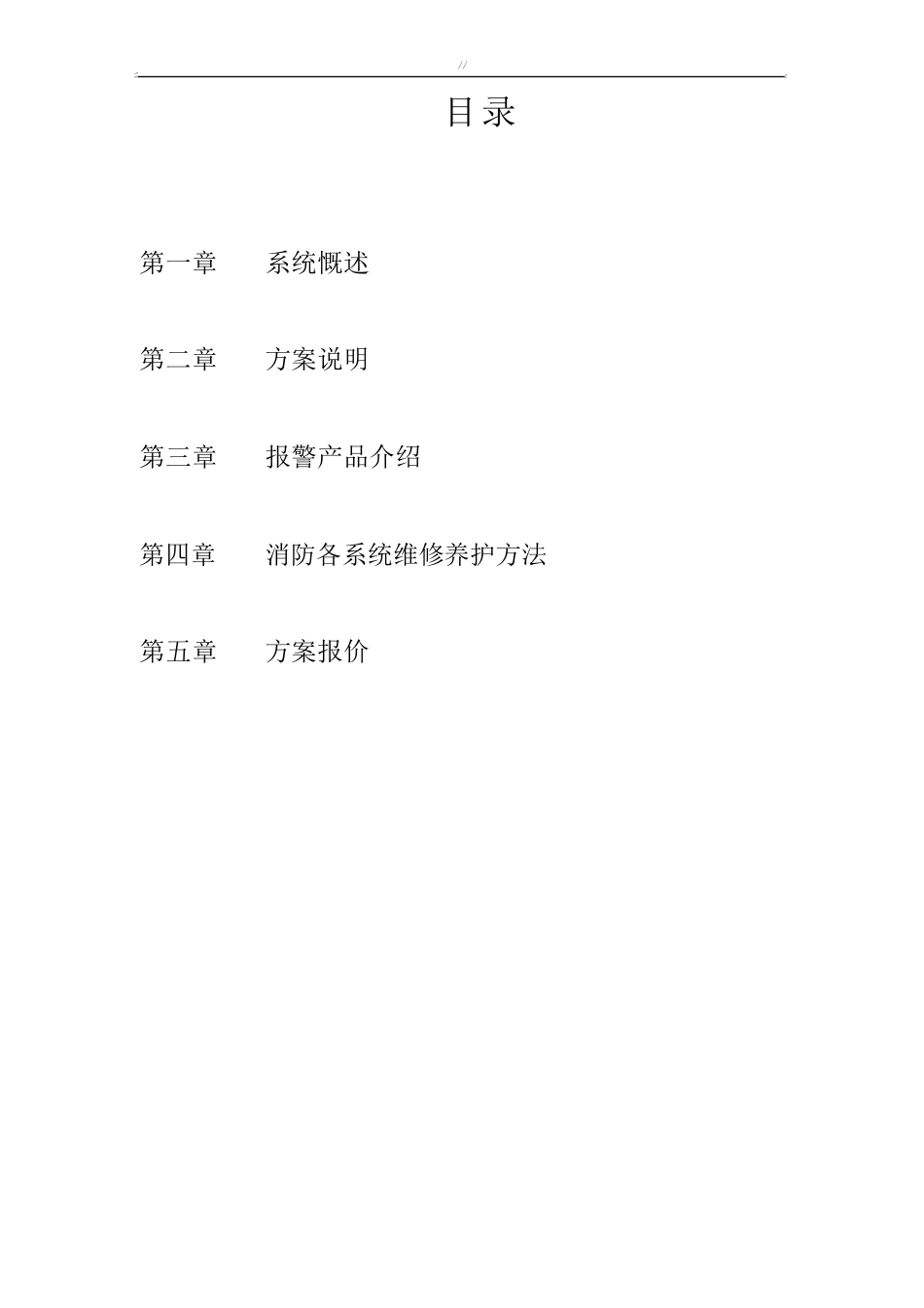 消防系统设备更换及其维修方案_第2页