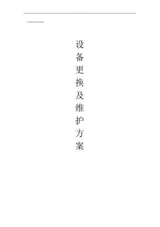 消防系统设备更换及其维修方案