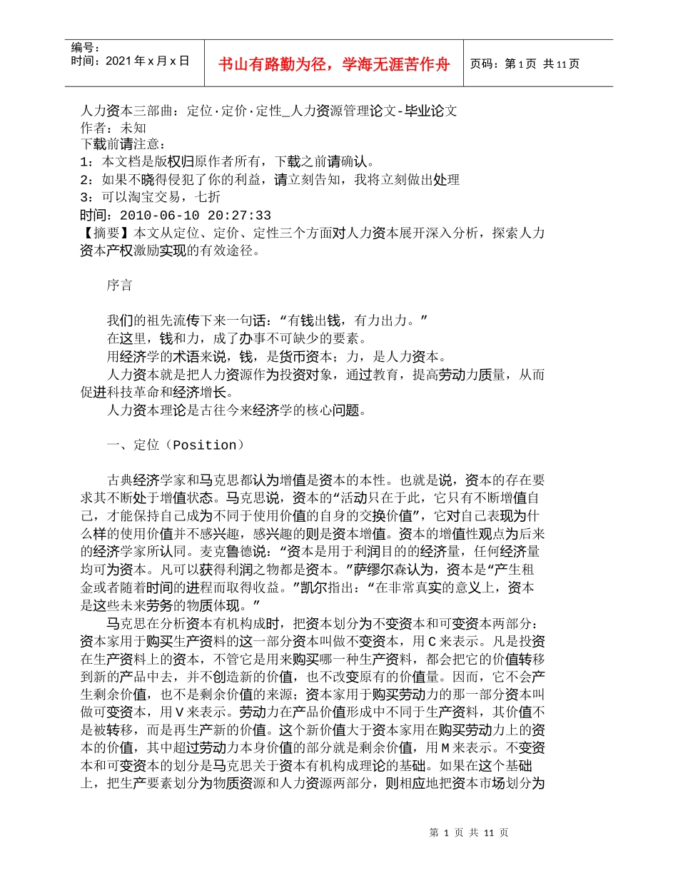 【精品文档-管理学】人力资本三部曲：定位·定价·定性_人力资_第1页