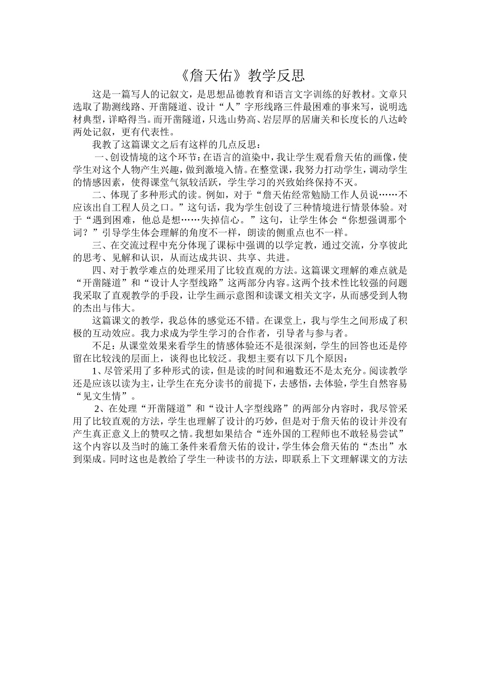 《詹天佑》教学反思_第1页