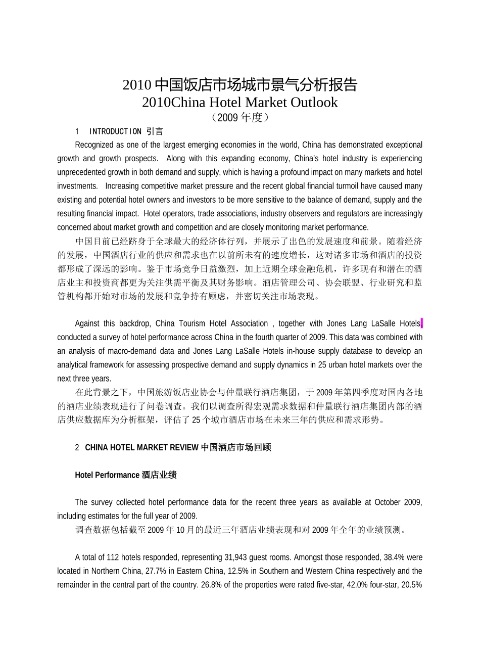 中国饭店市场城市景气分析报告_第1页
