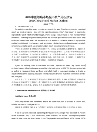 中国饭店市场城市景气分析报告