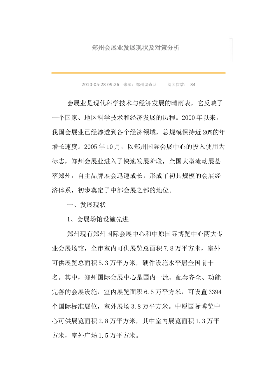 郑州会展业发展现状及对策分析_第1页
