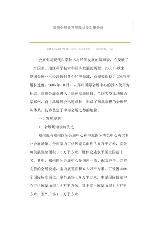 郑州会展业发展现状及对策分析