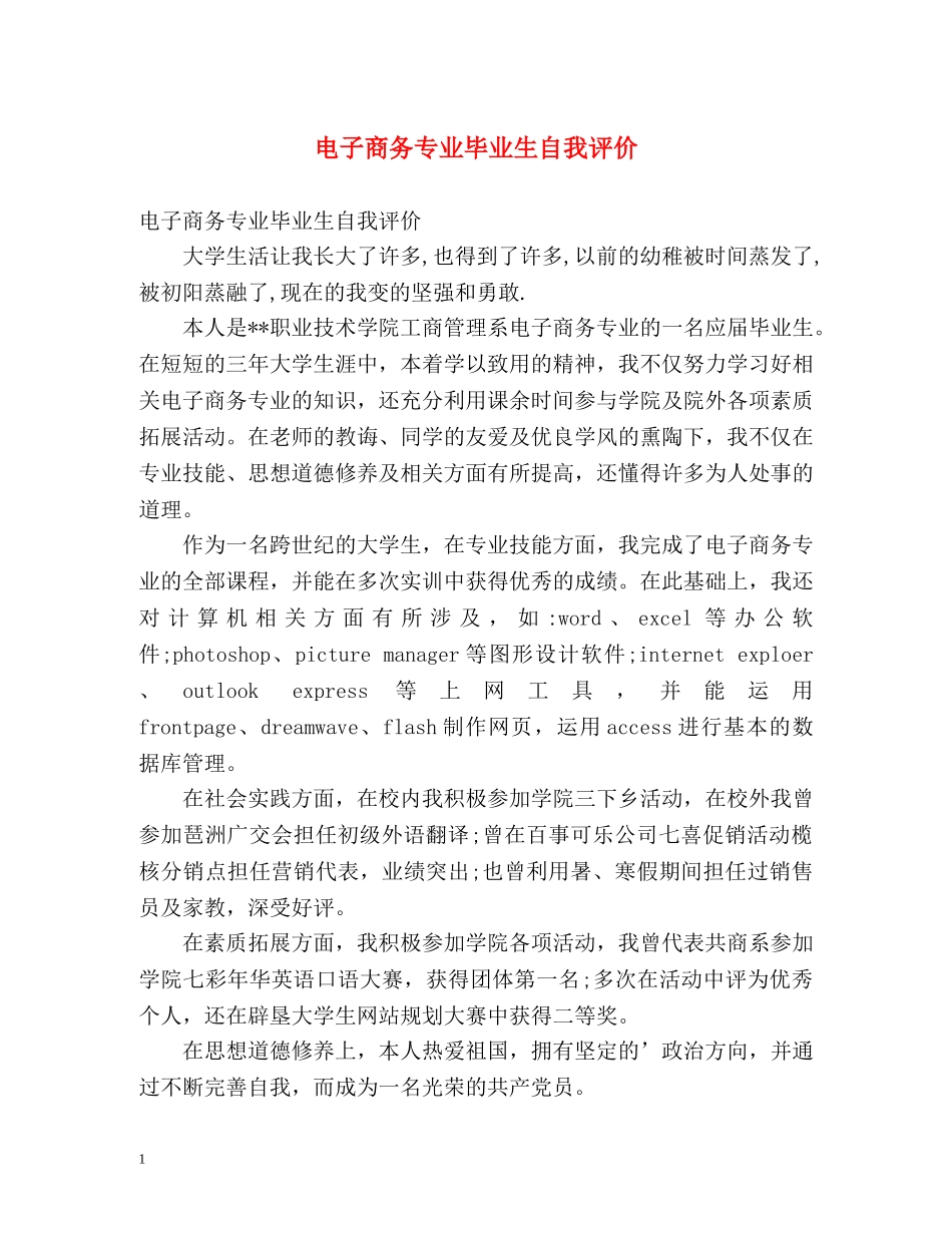 电子商务专业毕业生自我评价 _第1页