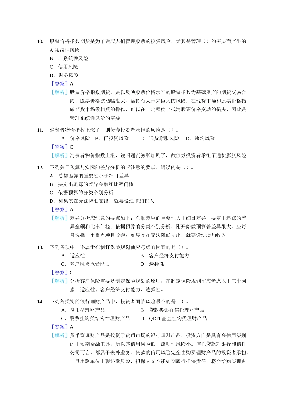 银行个人理财管理知识及答案分析_第3页