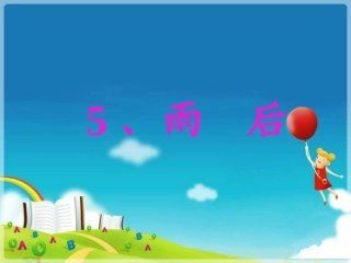（苏教版）二年级语文课件《雨后》